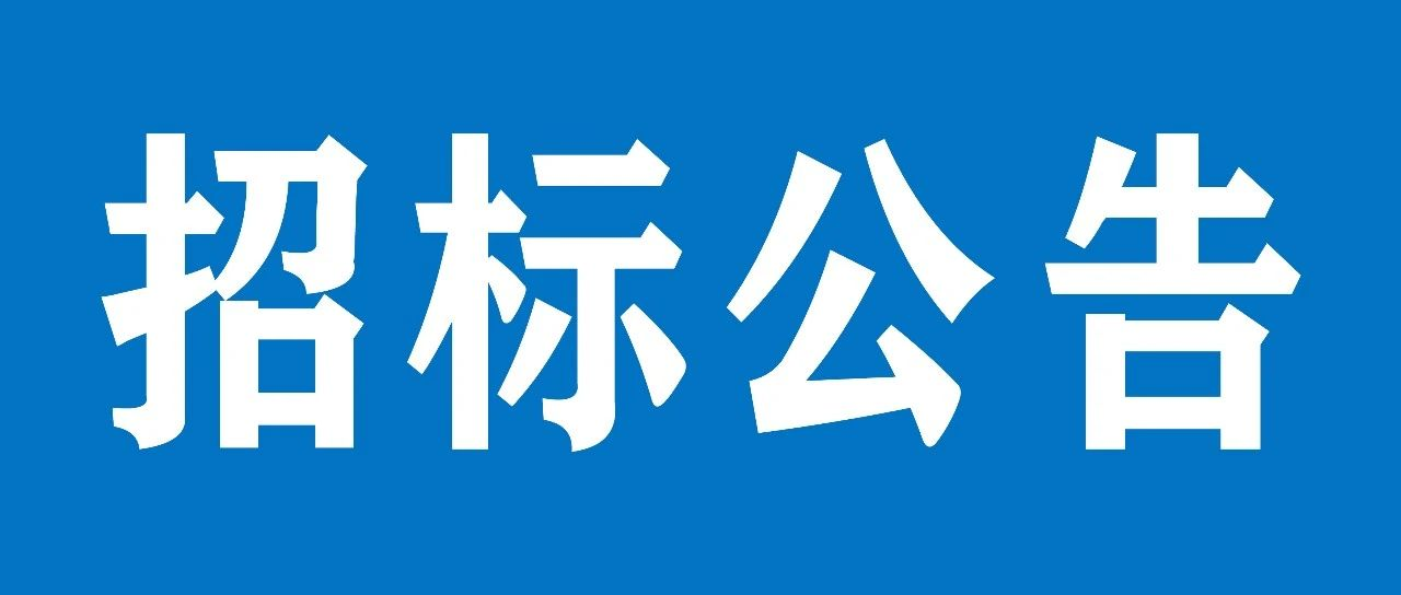 山重建机有限公司设备基础项目招标公告