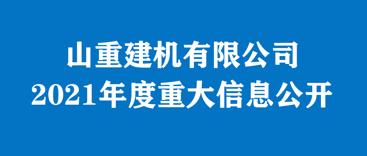 山重建机有限公司 2021年度重大信息公告