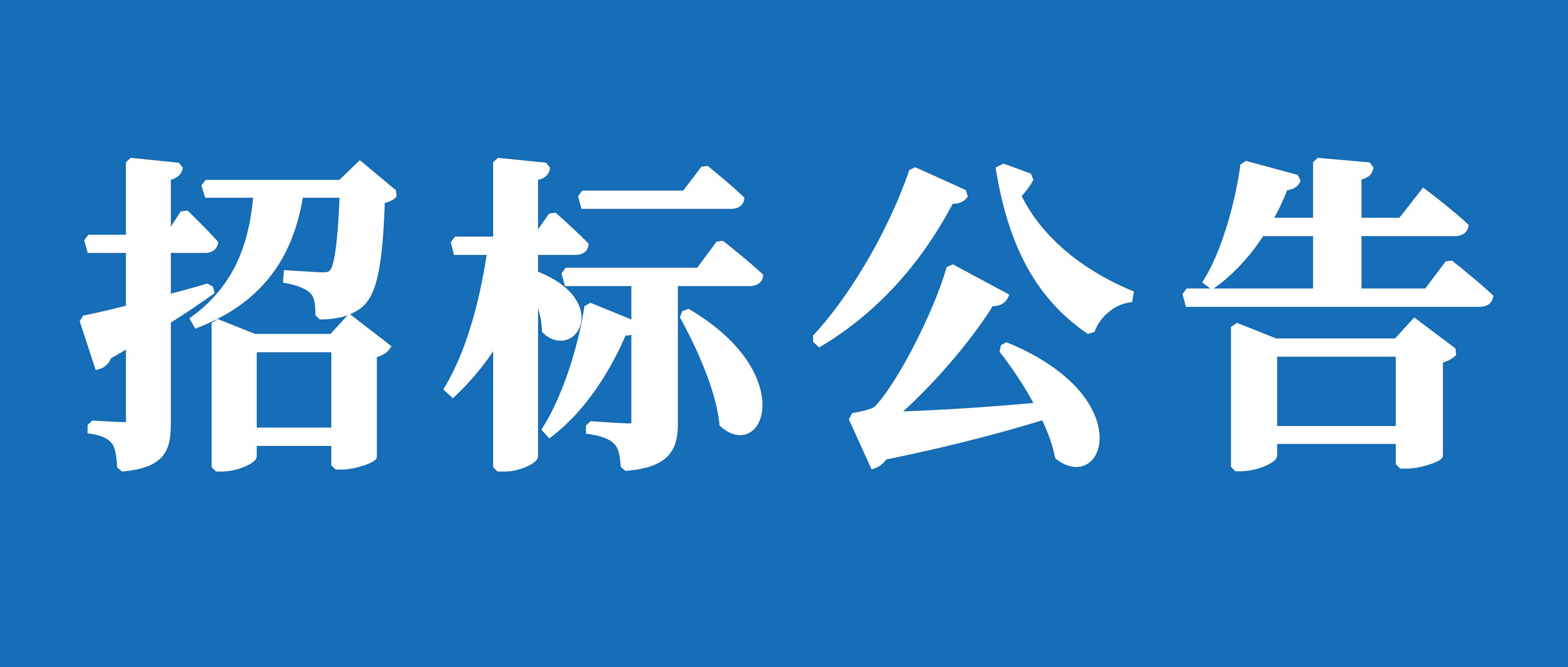 山重建机（济宁）有限公司装配车间粉刷提升工程项目